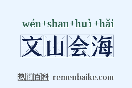 文山会海是什么意思的图片